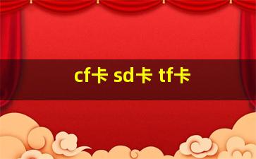 cf卡 sd卡 tf卡